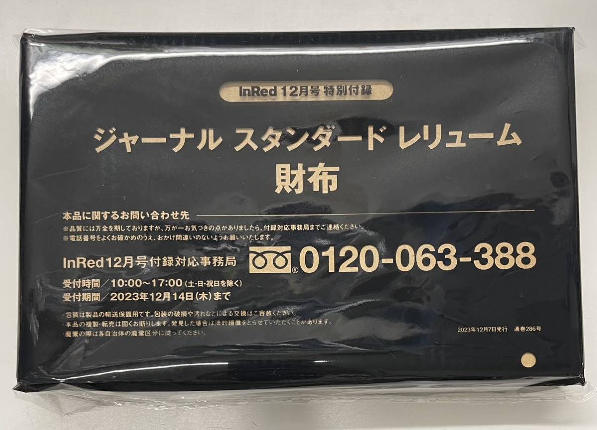 InRed インレッド 2023年12月号 付録 ジャーナルスタンダード レリューム journal standard 豪華三つ折り財布 ウォレット 送料無料_画像5