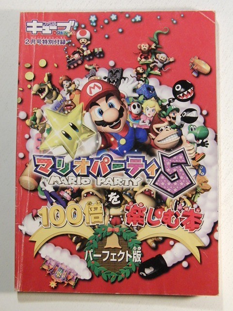 マリオパーティ5を100倍楽しむ本 パーフェクト版◆ファミ通キューブ+アドバンス付録_画像1