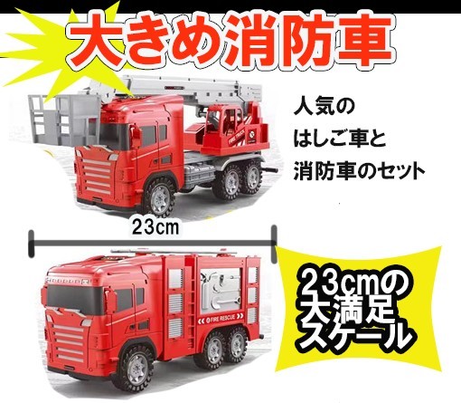 はたらくくるま　赤　二個セット　消防車　はしご車　大きい_画像1