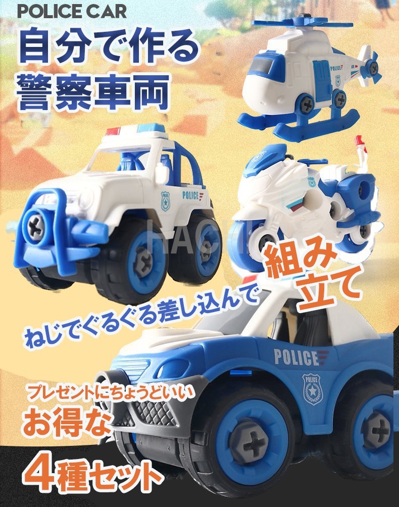 【自分で作る】組み立て　おもちゃ　パトカー　4台 救急ヘリ　ねじで作る　_画像1