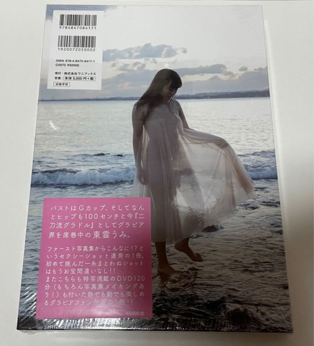 東雲うみ ファースト写真集　うみのなか　直筆サイン本＆生写真付　未開封品