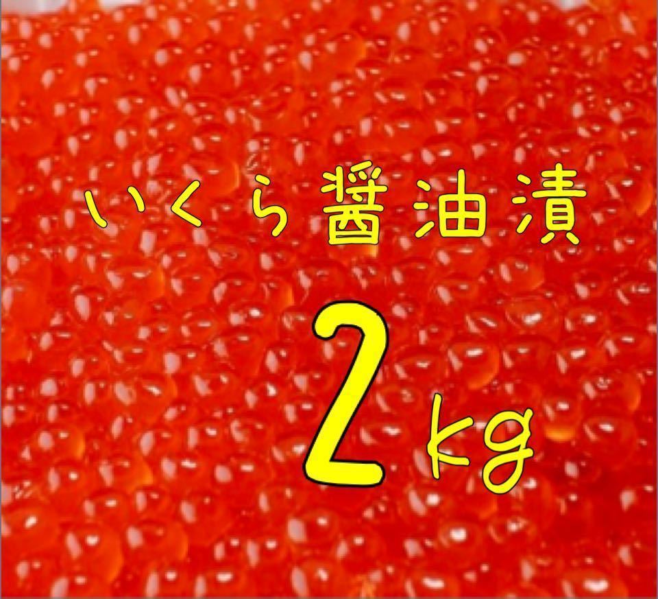 送料込み！いくら醤油漬 2kg_画像1