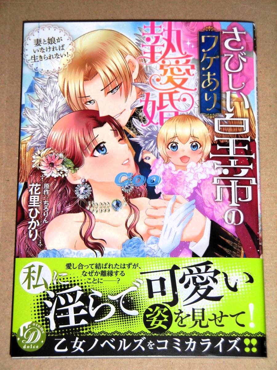 11月新刊◆さびしい皇帝のワケあり執愛婚 ～妻と娘がいなければ生きられない！～ 花里ひかり◆乙女ドルチェ・コミックス ハーパーコリンズ_画像1