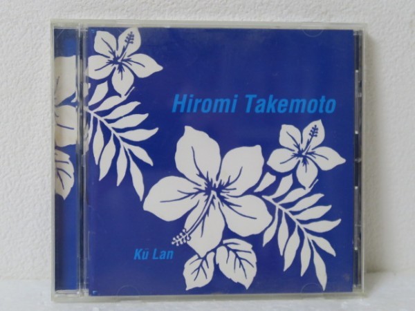 CD★HIROMI TAKEMOTO 竹本ひろみ / Ku-Lan (HAWAII/ハワイ/国内盤)_画像1