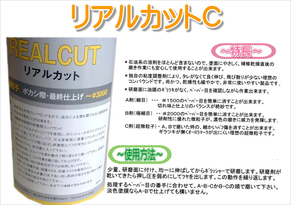 (在庫あり)G＆T　コンパウンド　リアルカット　Ａ 細目 Ｂ 極細目 Ｃ 超微粒子 3本セット 500ml 水性　ジーアンドティー 鈑金 送料無料_画像5