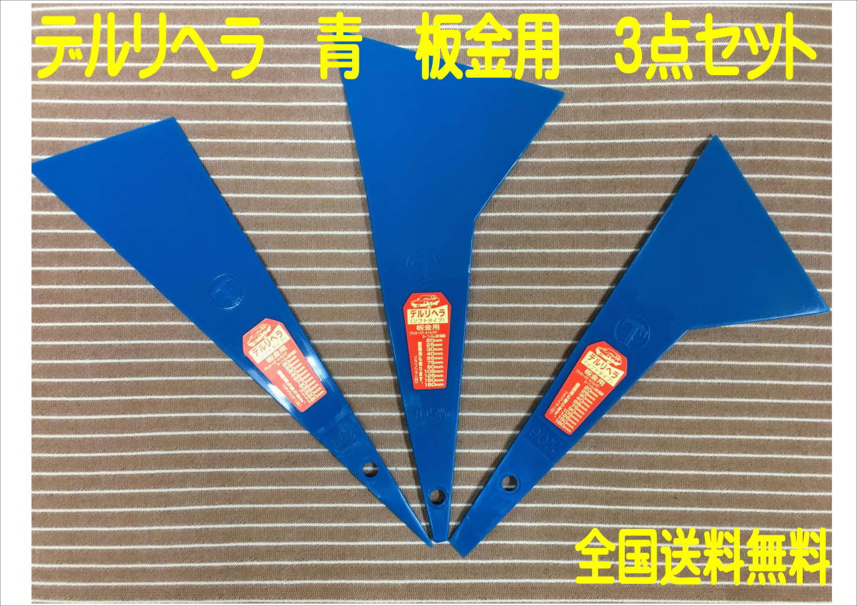 (在庫あり) 大塚刷毛　 デルリヘラ　青　板金用　３点セット　　自動車塗料　鈑金塗装　ＤＩＹ　送料無料 _画像1