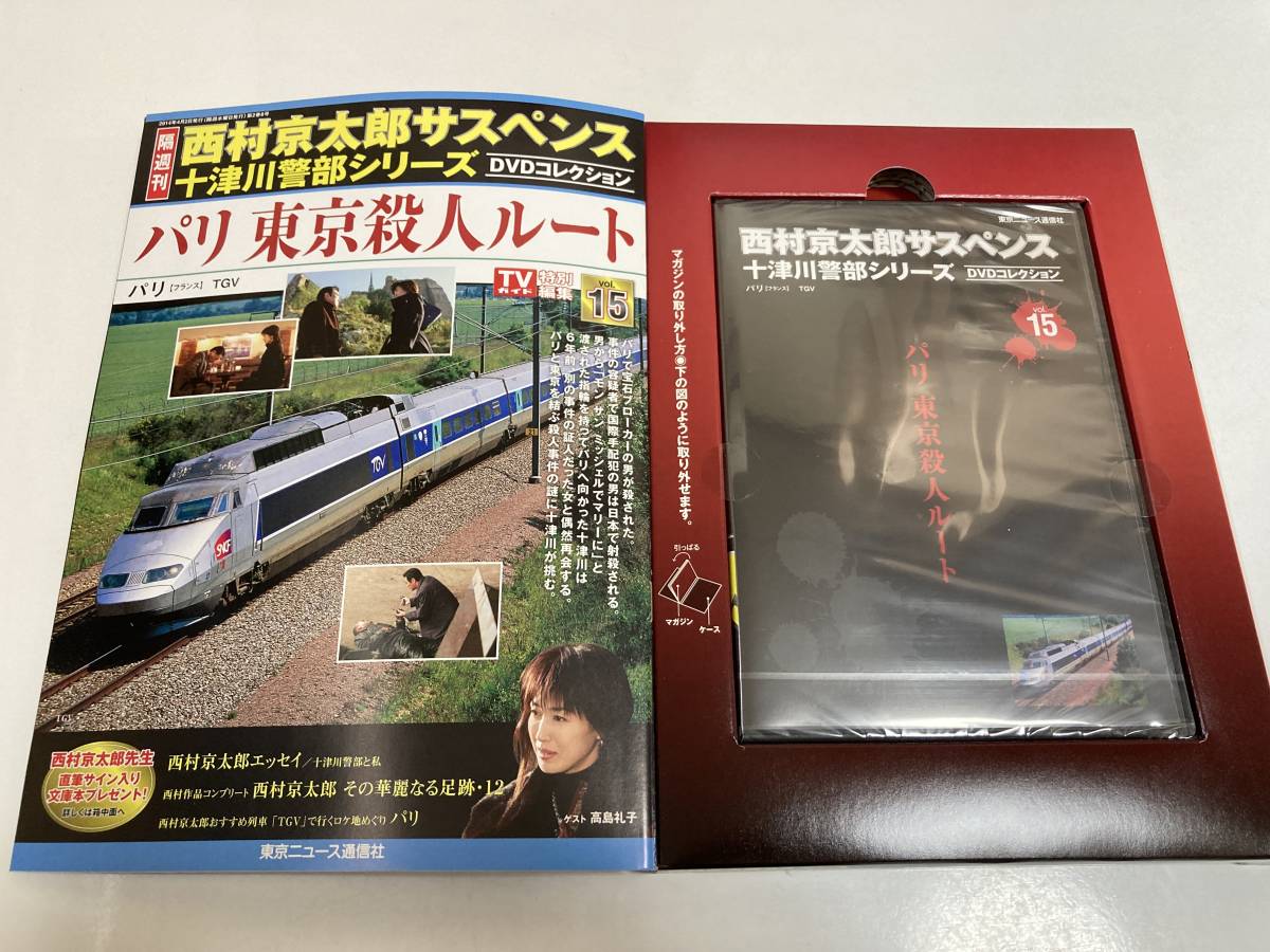 DVD ◇未開封◇「パリ　東京殺人ルート」西村京太郎サスペンス 十津川警部シリーズ DVDコレクション 15号_画像2