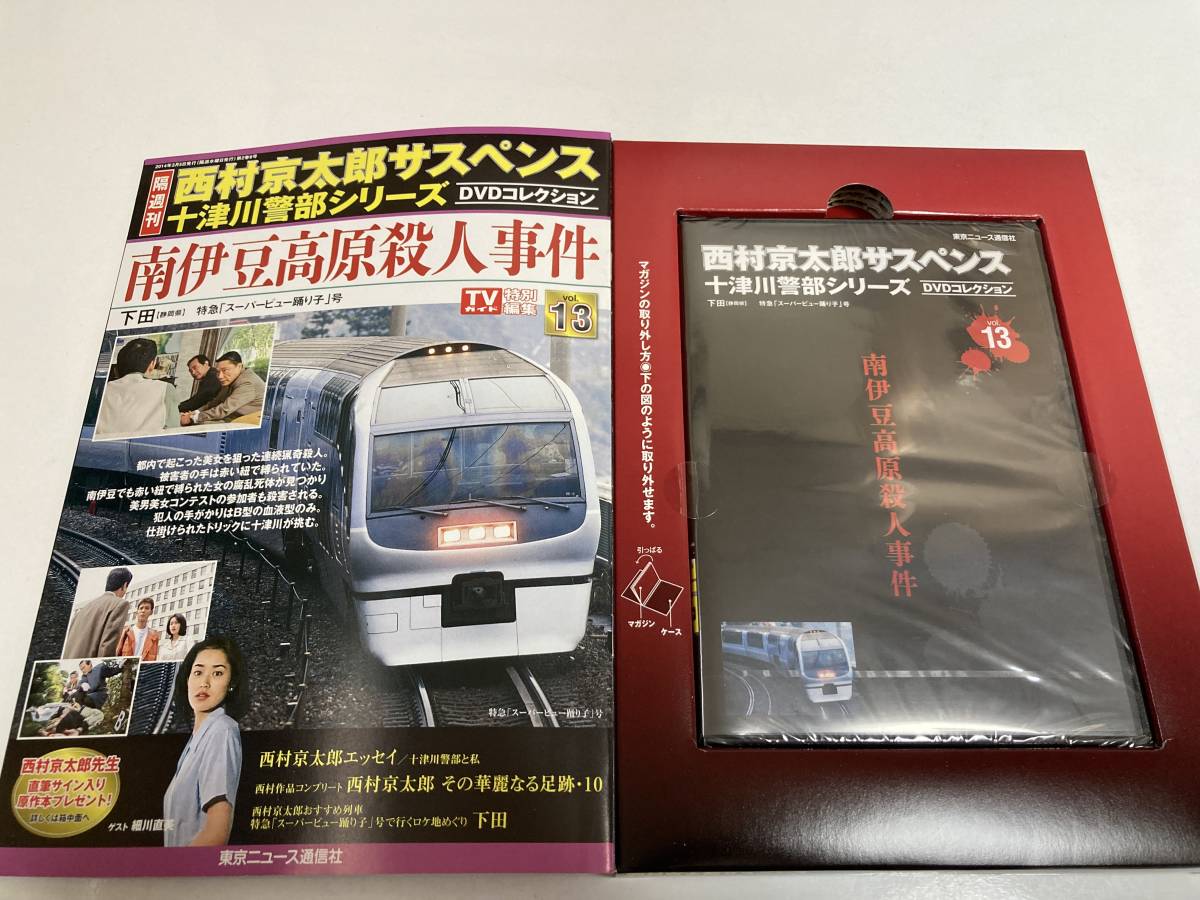 DVD ◇未開封◇「南伊豆高原殺人事件」西村京太郎サスペンス 十津川警部シリーズ DVDコレクション 13号_画像2