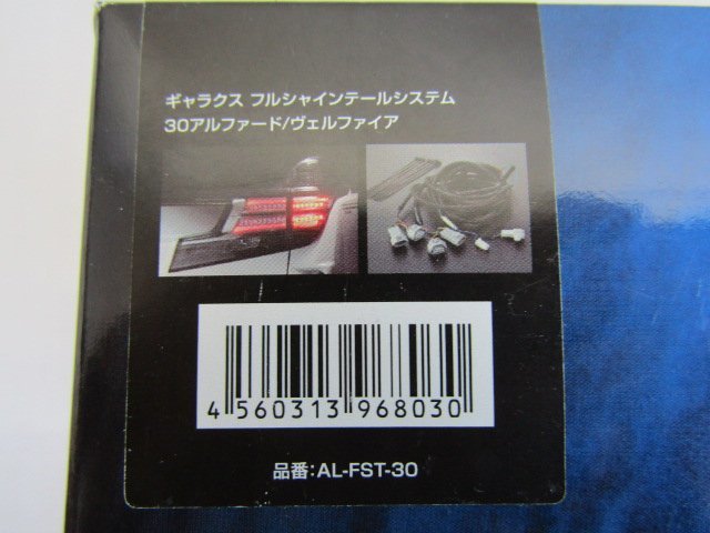 未使用 GARAX ギャラクス フルシャインテールシステム　アルファード/ヴェルファイア　AGH30W/AGH35W/GGH30W/AYH30W AL-FST-30（S07105_画像9