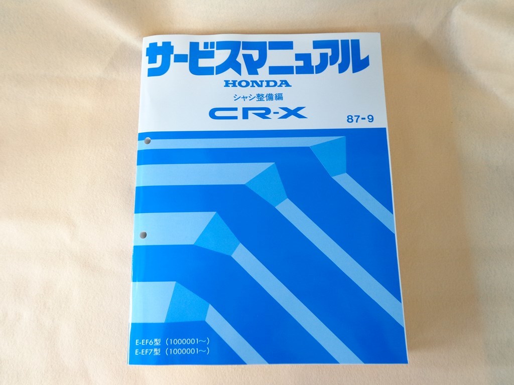 【送料無料】HONDA/ホンダ サービスマニュアル CR-X/Si（EF7）/1.5X（EF6)/シャシ整備編/構造・整備編（追補版）_画像1