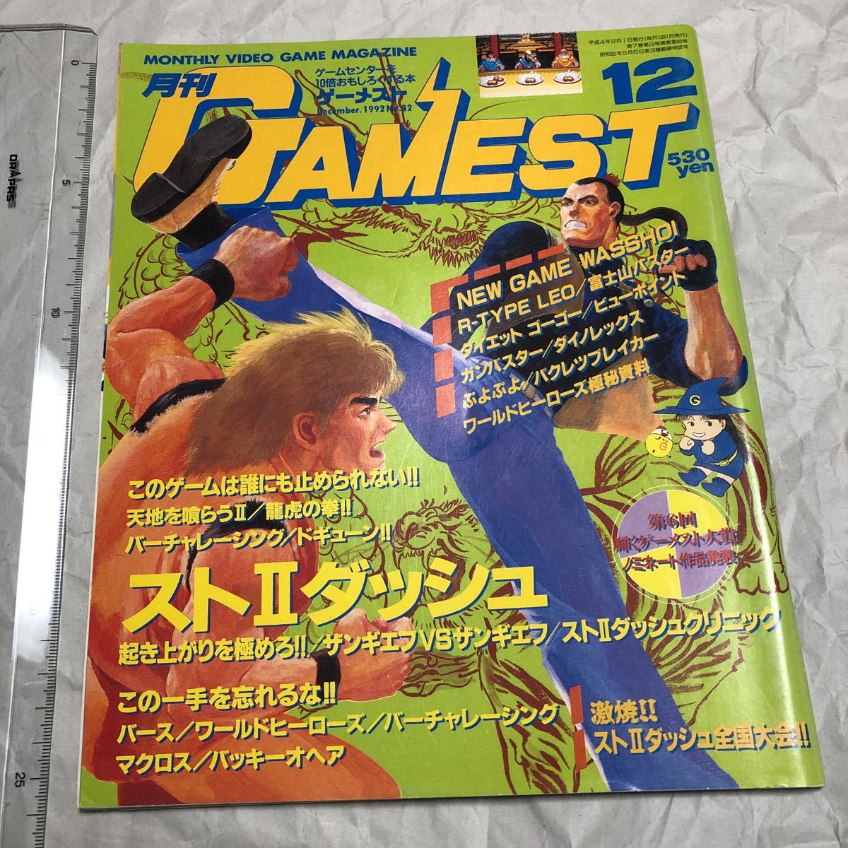 ゲーム雑誌 1. GAMEST 1992年12月号 No.82 ゲーメスト　天地を喰らう2 ストリートファイター2ダッシュ ワールドヒーローズ R-TYPE_画像1