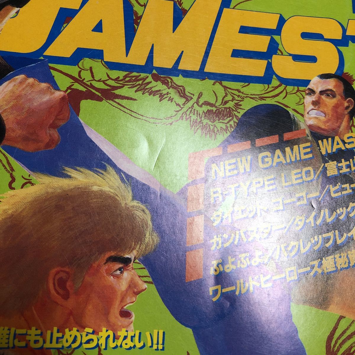 ゲーム雑誌 1. GAMEST 1992年12月号 No.82 ゲーメスト　天地を喰らう2 ストリートファイター2ダッシュ ワールドヒーローズ R-TYPE_画像2