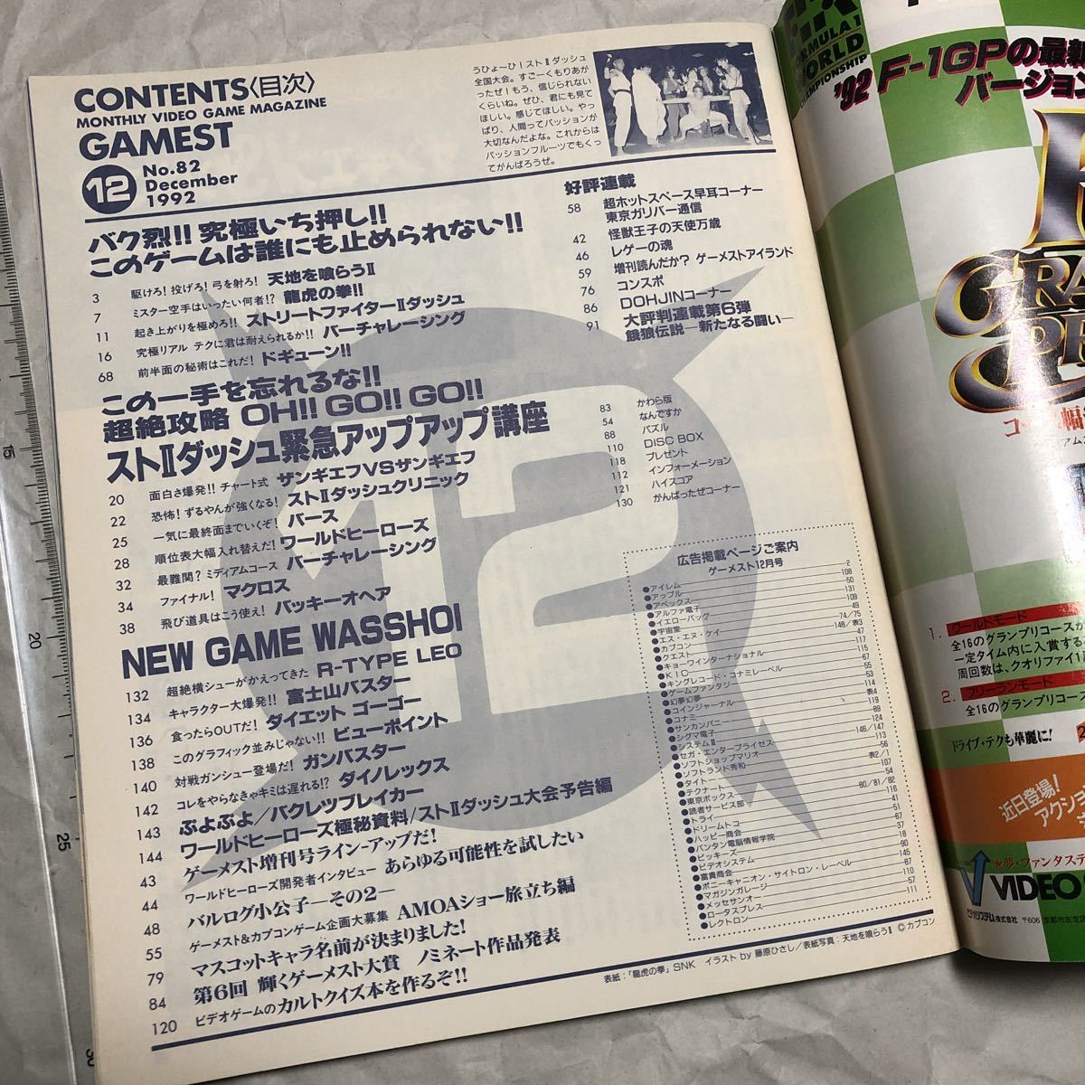 ゲーム雑誌 1. GAMEST 1992年12月号 No.82 ゲーメスト　天地を喰らう2 ストリートファイター2ダッシュ ワールドヒーローズ R-TYPE_画像5