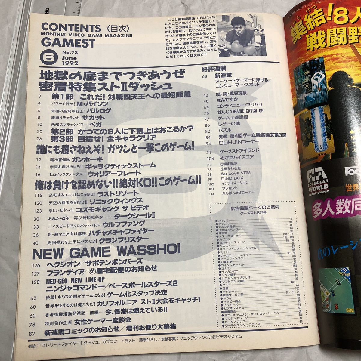 ゲーム雑誌 1. GAMEST 1992年6月号 No.73 ゲーメスト　ガンホーキ ストリートファイター2ダッシュ ウォリアーブレード ヘクシオン