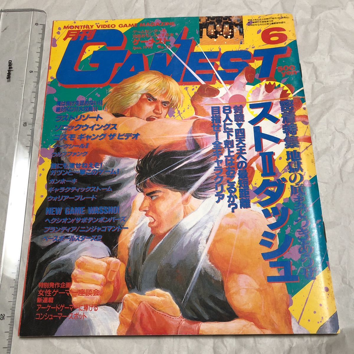 ゲーム雑誌 1. GAMEST 1992年6月号 No.73 ゲーメスト　ガンホーキ ストリートファイター2ダッシュ ウォリアーブレード ヘクシオン