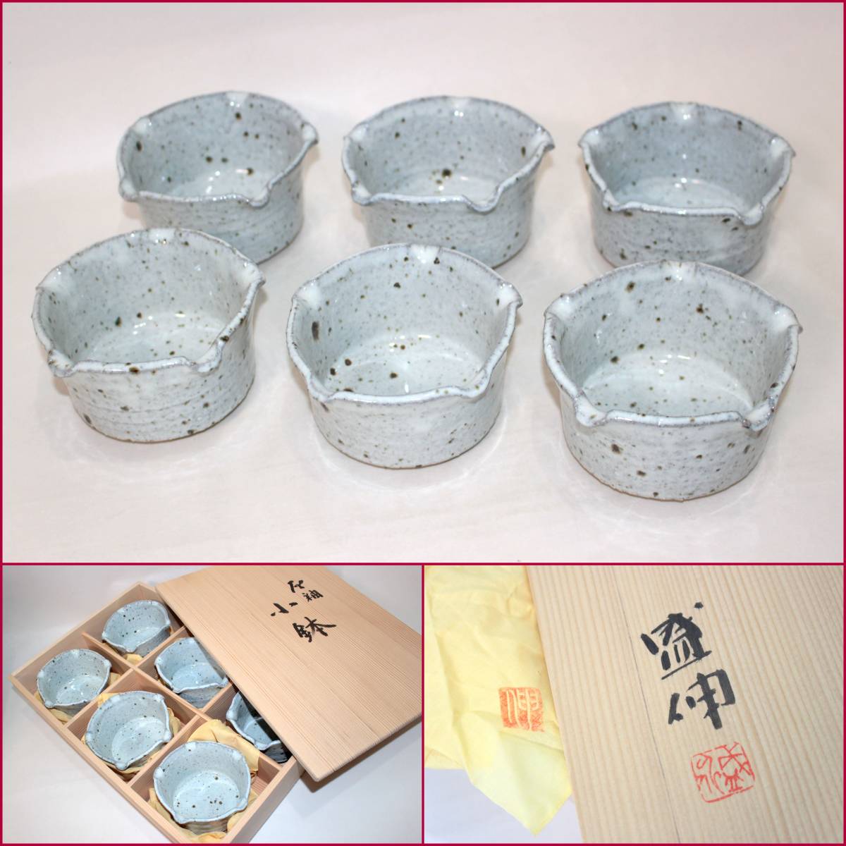 【新作入荷!!】 【京焼】木村盛伸造『約12cm灰釉小鉢6客』《未使用》日本製/京都/作家/名工/変形型/向付/盛器/盛鉢/高級陶器製/おもてなし/和物/BVT3460 鉢