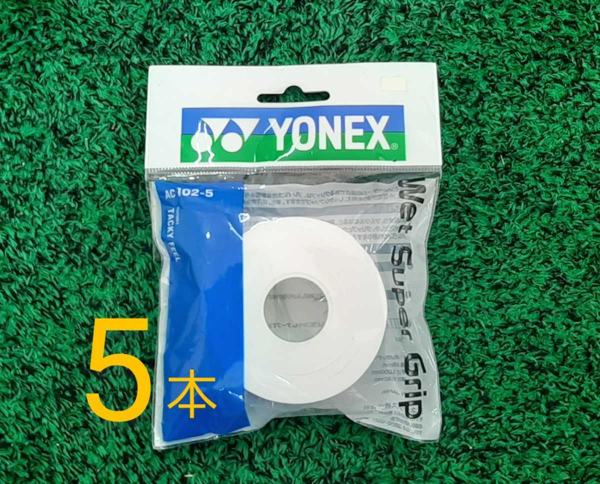 ヨネックス YONEX グリップテープ　 ウェットスーパーグリップ 詰め替え用 (5本入り) AC102-5 ホワイト　テニス　バドミントン_画像1