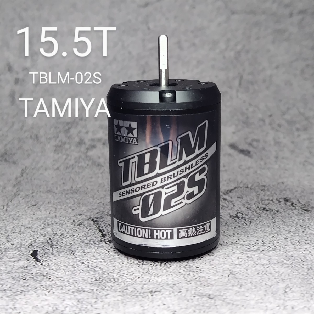 タミヤ　TAMIYA　TBLM-02S　15.5T　ブラシレスモーター_画像1
