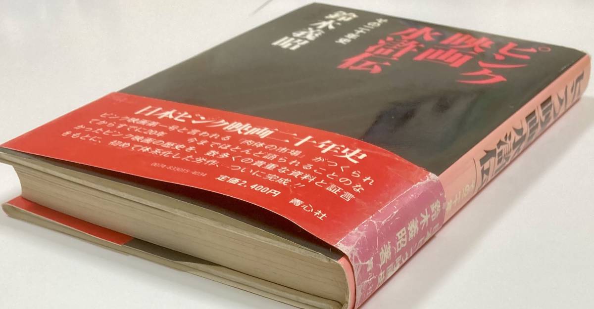 ピンク映画水滸伝　　その二十年史 　語られなかった日本ピンク映画の歴史　　　1983年　　鈴木義昭著_画像3
