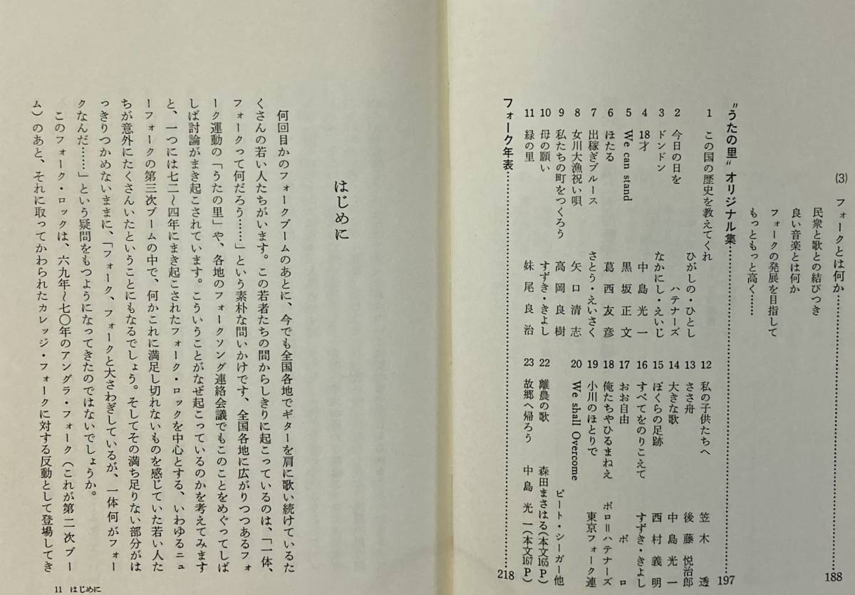 フォーク　俺たちのうた 　　　日本のフォークソング　　　1975年 　 矢沢保著　　_画像8