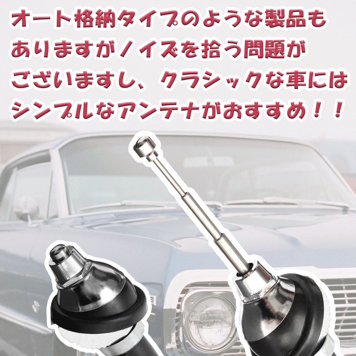 ラジオアンテナ 伸縮 黒 silver レトロ カー 旧車 FM AM 電波 ケーブル 120cm 汎用品 カスタム アクセサリー 新品 未使用 1本_画像3