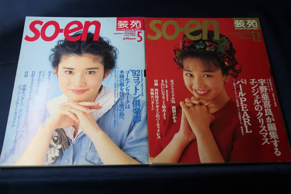 装苑 so-en 1991年12月号（表紙：西田ひかる）/1992年5月号（表紙：石田ひかり）【2冊セット/型紙なし/セロテープ補修】_画像1