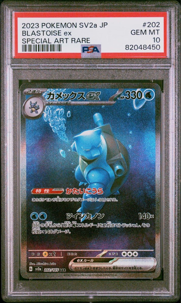 PSA10】カメックス EX SAR 202/165 ポケモン151-