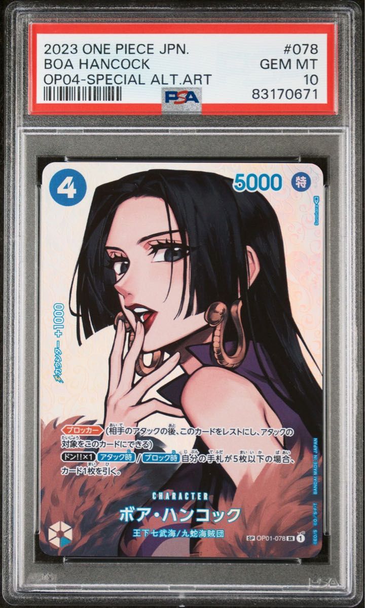 PSA10 ボア・ハンコック ワンピースカードゲーム 078 PSA鑑定品 PSA10 ボア・ハンコック ワンピースカードゲーム 078 PSA鑑定品