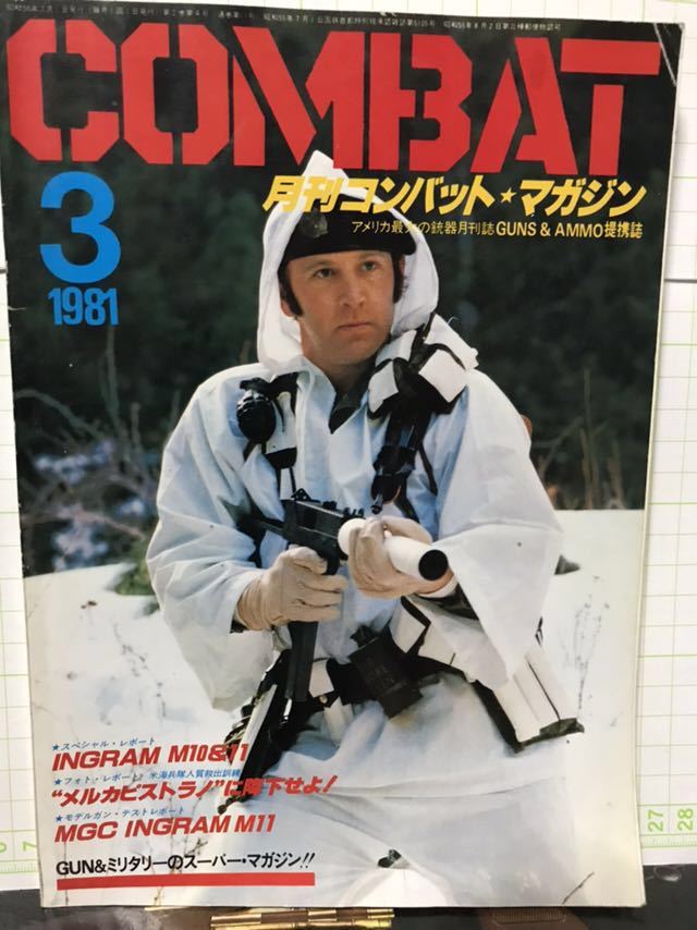 同梱取置歓迎古雑誌「月刊コンバットマガジン1981年3月号」COMBAT銃鉄砲武器兵器ライフルピストルgun_画像1
