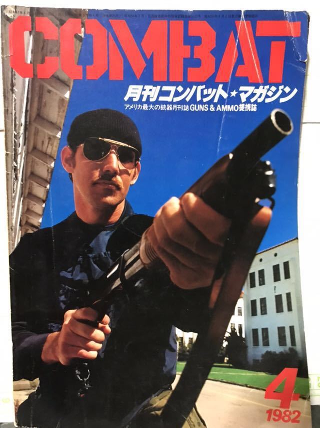 同梱取置歓迎古雑誌「月刊コンバットマガジン1982年4月号」COMBAT銃鉄砲武器兵器ライフルピストルgunの画像1
