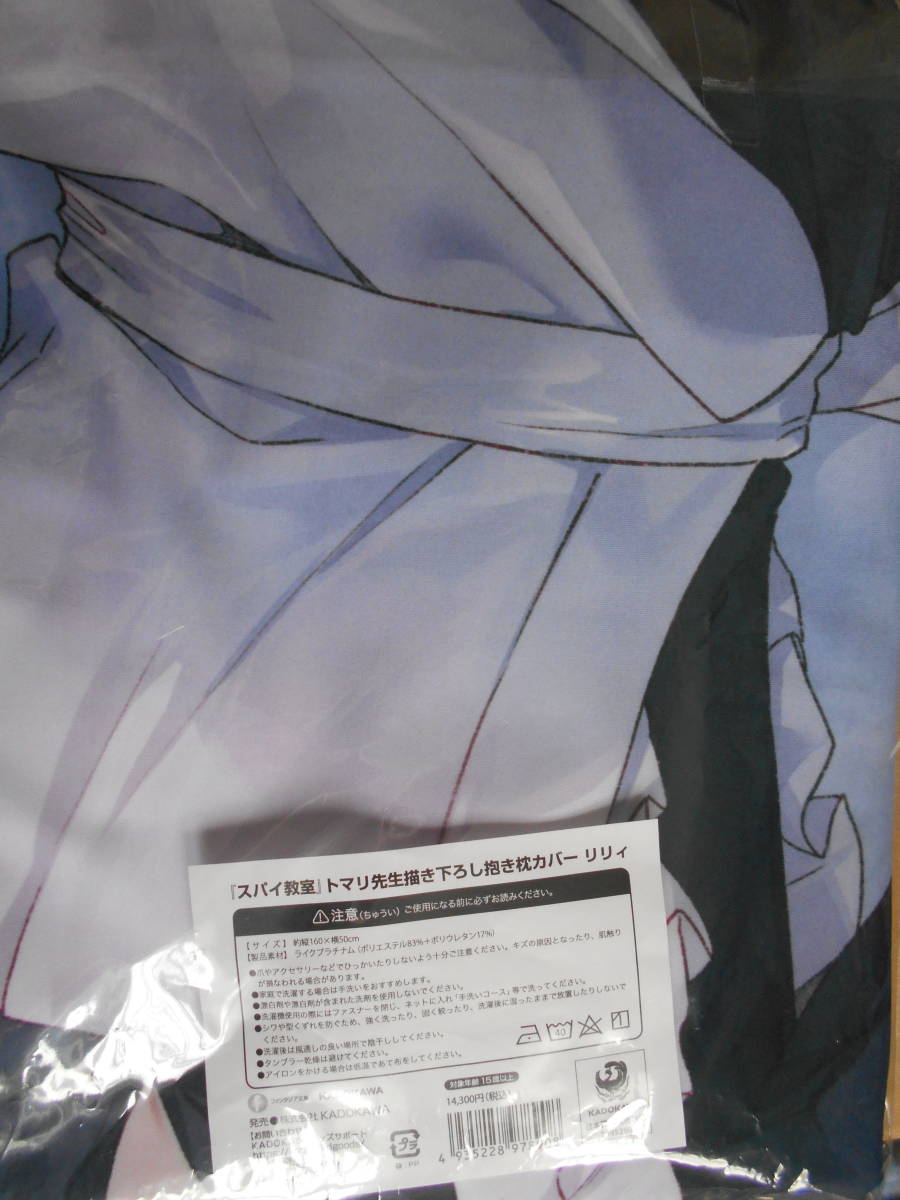 KADOKAWA 『スパイ教室』トマリ先生描き下ろし抱き枕カバー リリィの画像2