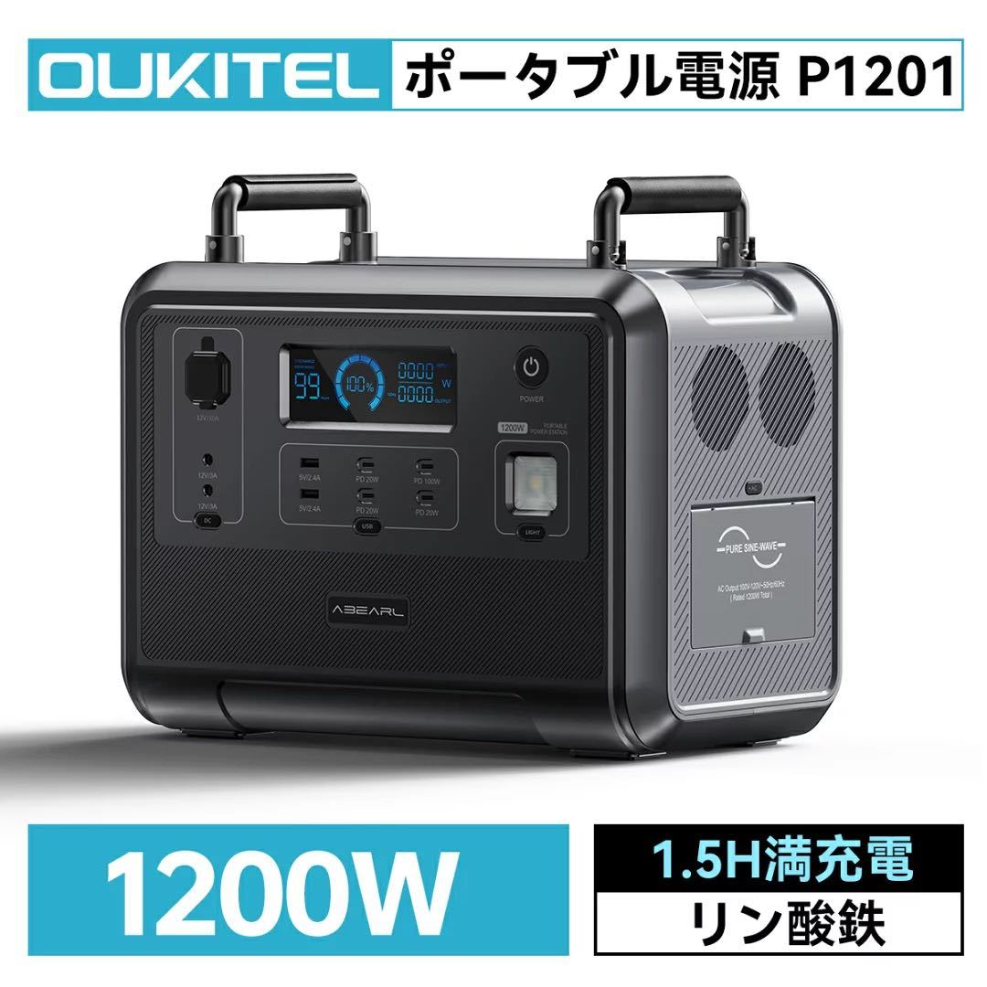 OUKITEL ポータブル電源 リン酸鉄 P1201 大容量出力1200W 960Wh 本体/ソーラーパネルセット ポータブルバッテリー ポータブル蓄電池_画像1