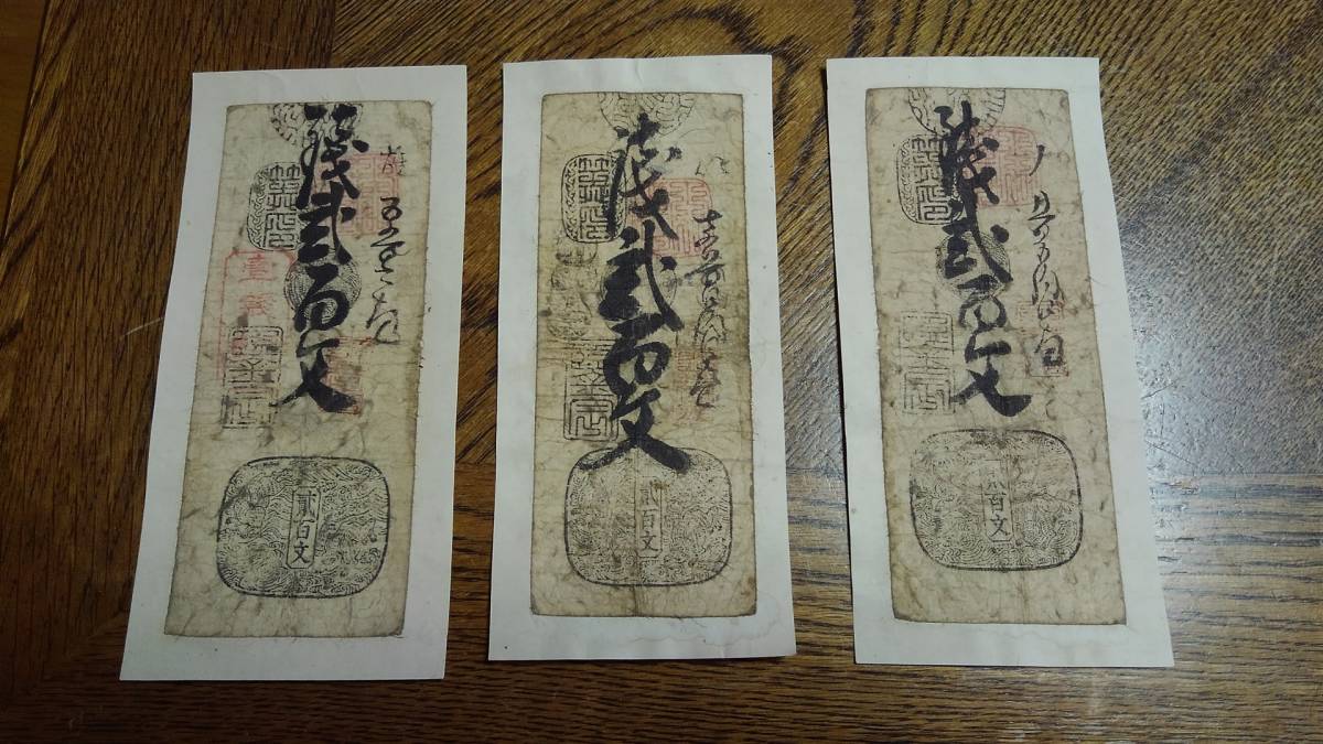 　加賀藩　藩札　12枚　紙幣　古銭　古文書　石川県　金沢市_画像6