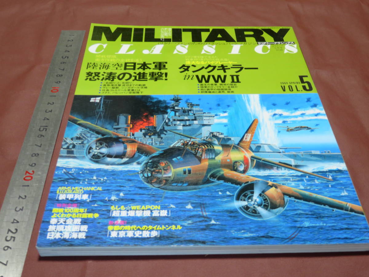 ミリタリー・クラシックス VOL.5 陸海空日本軍怒濤の進撃の画像1