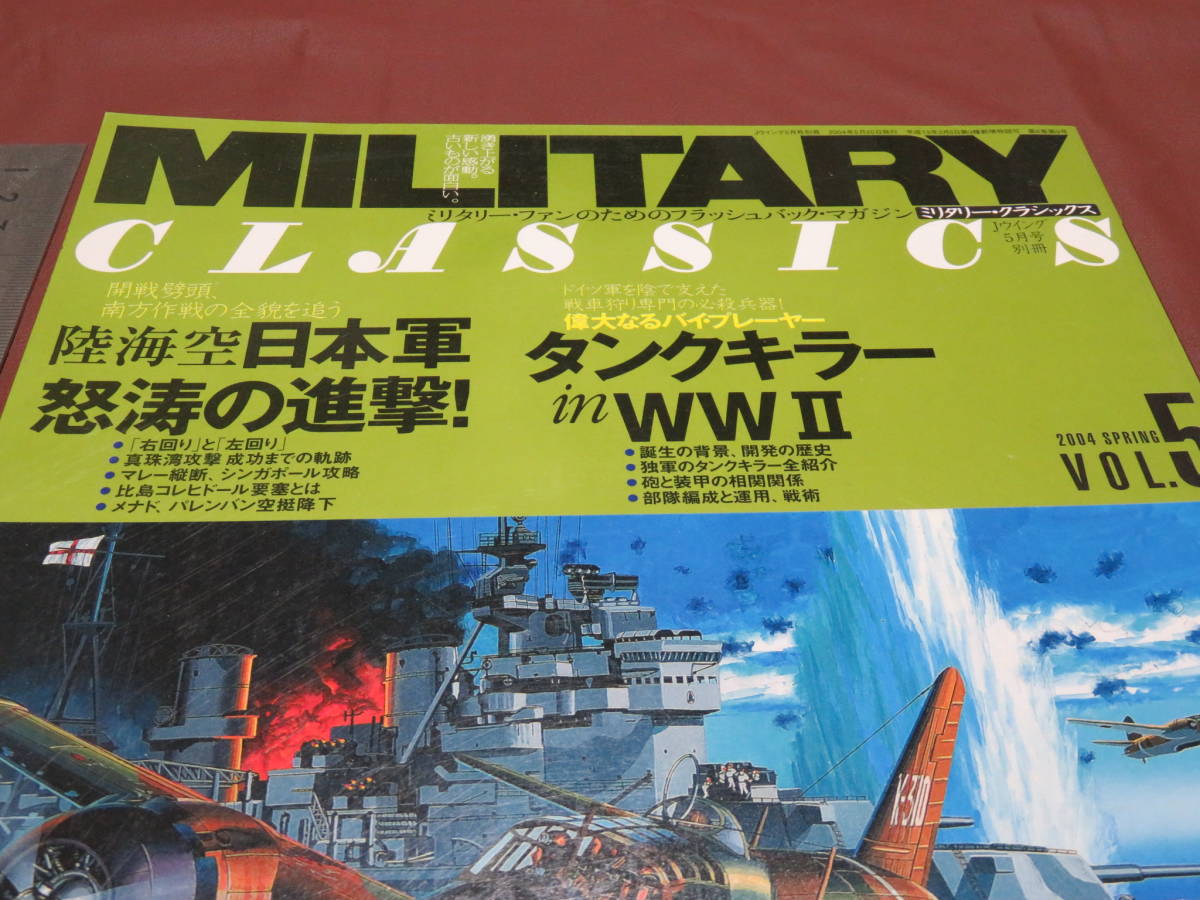 ミリタリー・クラシックス VOL.5 陸海空日本軍怒濤の進撃の画像2