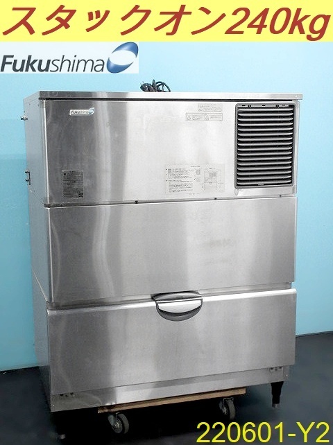 【送料別】製氷240kg◇フクシマ 製氷機 キューブアイス スタックオンタイプ W1080×D800×H1425 FIC-240KL-AT 2013年 三相200V/220601-Y2
