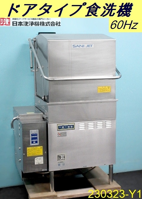 【送料別】ドアタイプ◇サニジェット 食器洗浄機 ブースター搭載 W930×D740×H1390 三相200V&LPガス 60Hz SD113GSAH 2013年/230323-Y1
