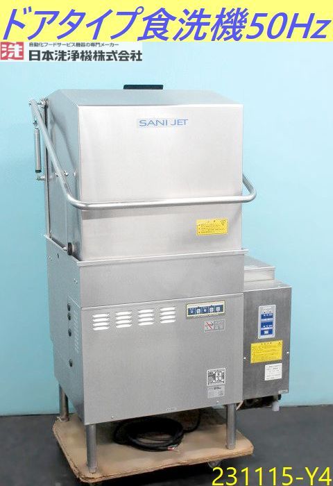 [ доставка отдельно ] Восточная Япония специальный *sani jet посудомоечная машина бустер установка 2014 год трехфазный 200V&LP газ 50Hz W900×D740×H1400 SD113GSAH/231115-Y4