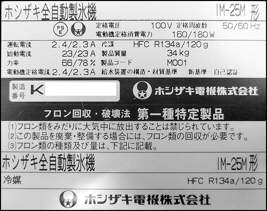 【送料別】★ホシザキ 製氷機 キューブアイスメーカー アンダーカウンター W395×D450×H775 IM-25M 2010年 単相100V 製氷25kg:231128-R3_画像10