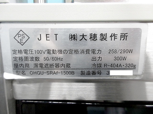 【送料別】大穂製作所 対面冷蔵ショーケース 単相100V 2018年 179L W1500×D500×H995 OHGP-SRA-1500B ケーキショーケース 製菓/230915-Y3_画像10