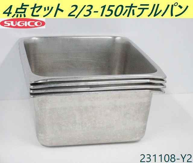 【送料別】4点セット◇スギコ ホテルパン 2/3-150サイズ 12.8L ステンレス 調理器具 フードパン 保存容器 スチコン SH-1806/231108-Y2