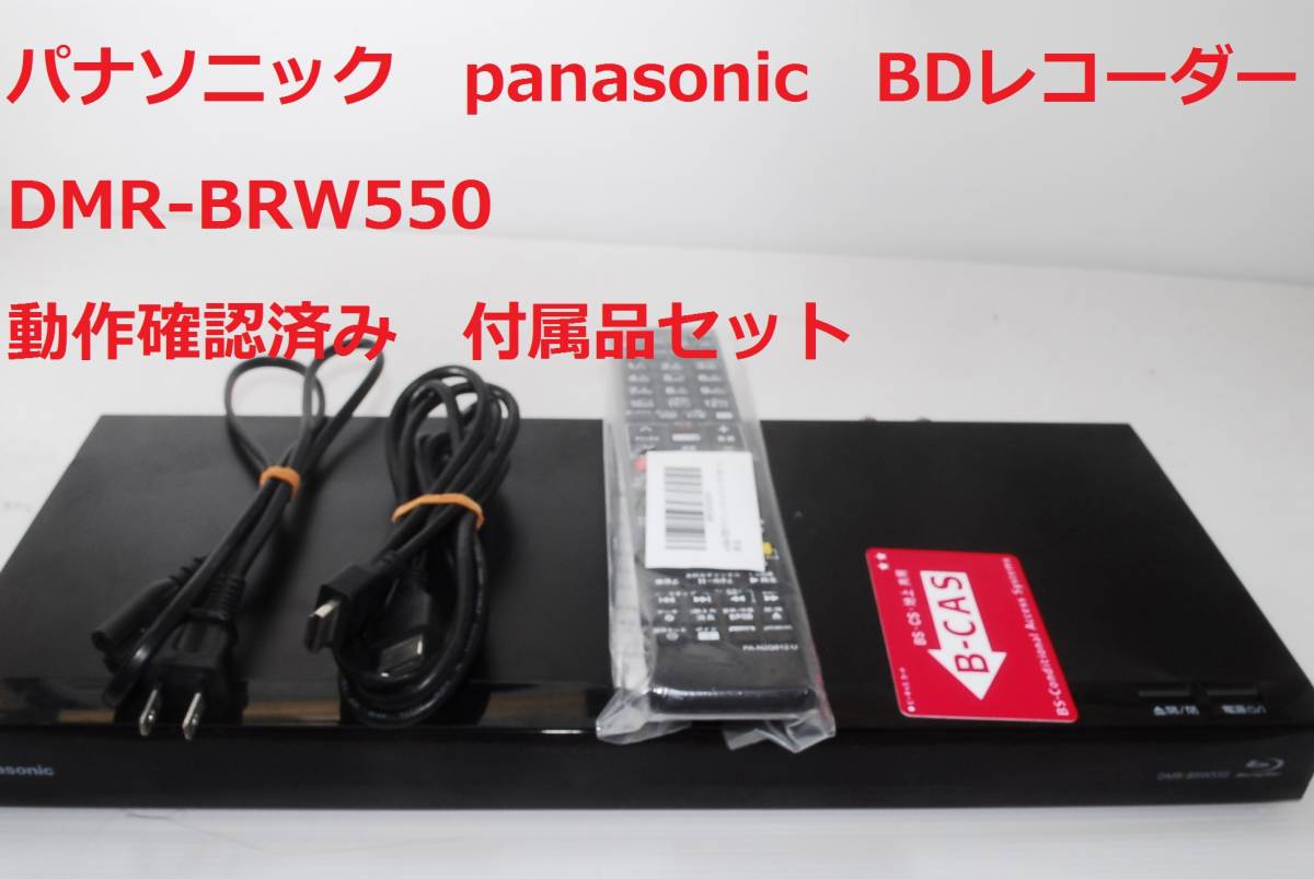 Panasonic DMR-BRW550 パナソニック ブルーレイディスクレコーダー