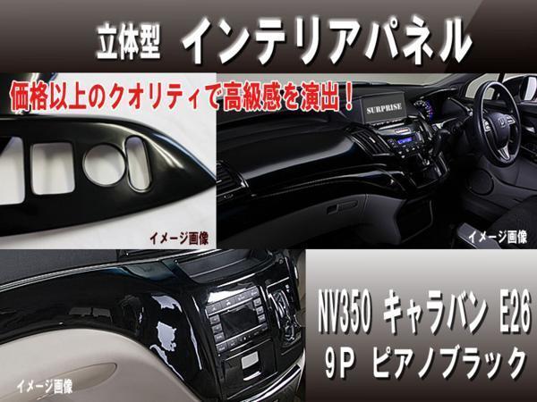 送料無料 インテリアパネル NV350 キャラバンE26 9P ピアノ 高品質_画像1