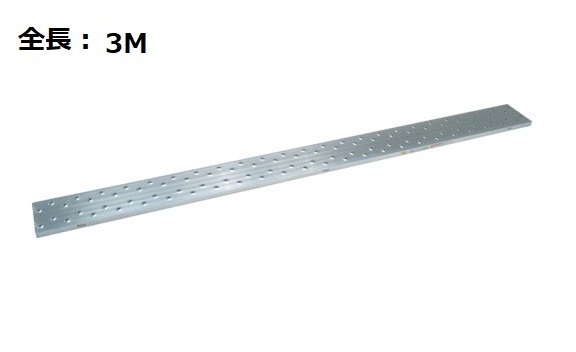 ピカ STCR-324 片面使用型 アルミ足場板 3m 仮設工業会認定合格品 耐荷重120kg_画像1