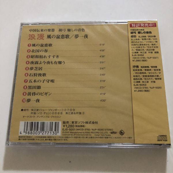 B21279　CD（未開封品）中国伝来の楽器 胡弓 癒しの音色　浪漫　風の盆恋歌/夢一夜_画像2