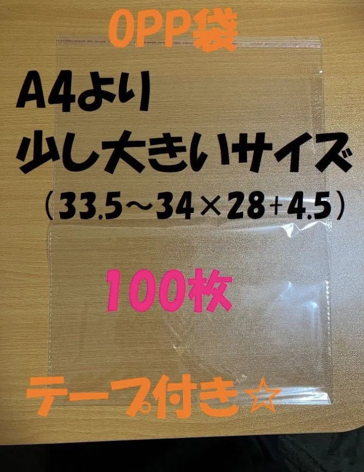 OPP袋　テープ付き包装ラッピングＡ４より少し大きいサイズ　100枚_画像1