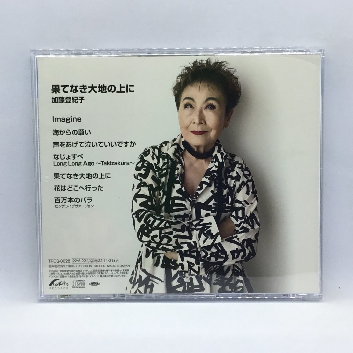 加藤登紀子 / 果てなき大地の上に (CD) TRCS-0028_画像2