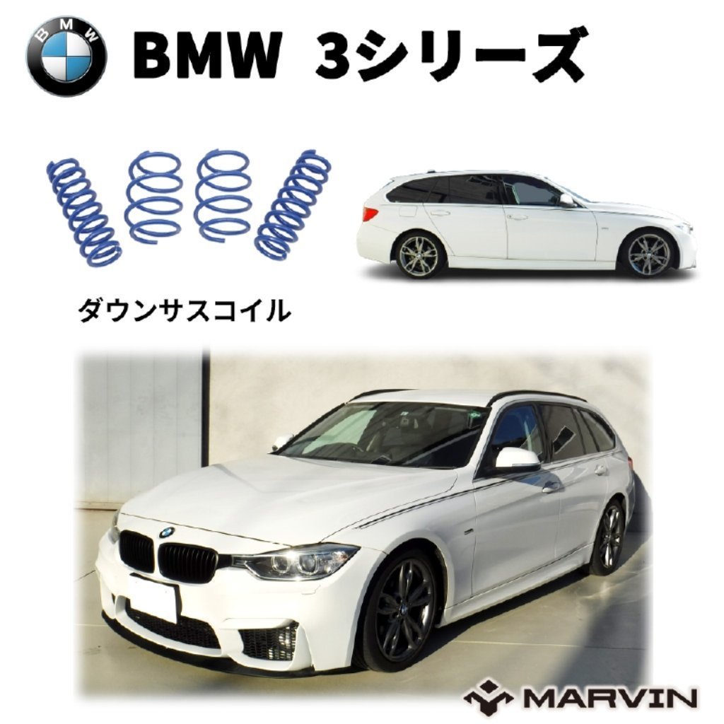 [MARVIN(マーヴィン)社製]ローダウンサスペンション コイル/スプリング ローサス 車高調 約 30mmダウン BMW 3シリーズ F31 エアロ カスタム_画像1