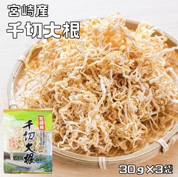 千切大根 30g×3袋 宮崎県産 天日干し 乾物屋の底力 （メール便）切干し大根 国産 国内産 千切り大根 天日乾燥 干し大根 乾燥大根 乾燥野菜_画像1