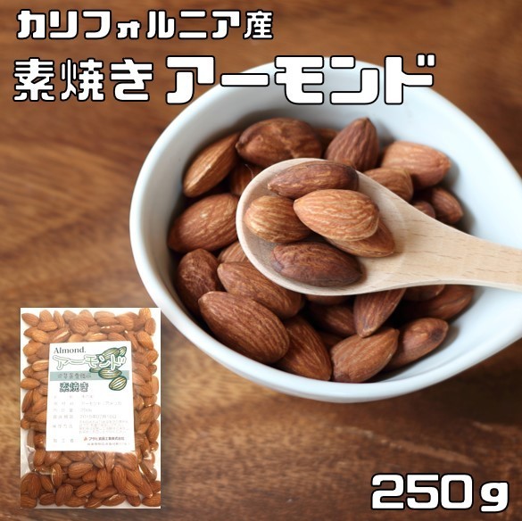 アーモンド 素焼き 250ｇ 世界美食探究 カリフォルニア産 素焼きアーモンド ローストアーモンド 無塩 無油 無添加 ナッツ おつまみ お菓子_画像1